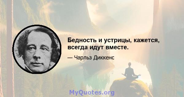 Бедность и устрицы, кажется, всегда идут вместе.