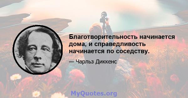 Благотворительность начинается дома, и справедливость начинается по соседству.