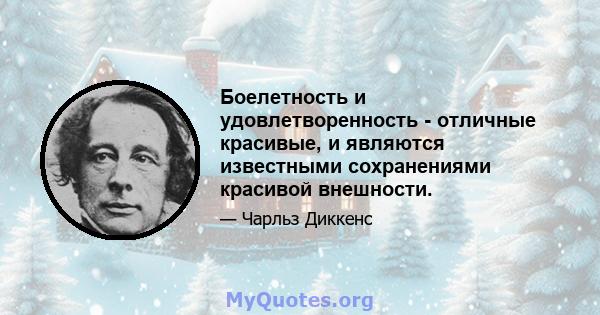 Боелетность и удовлетворенность - отличные красивые, и являются известными сохранениями красивой внешности.