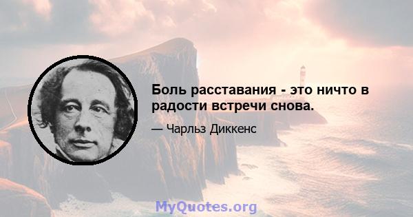 Боль расставания - это ничто в радости встречи снова.