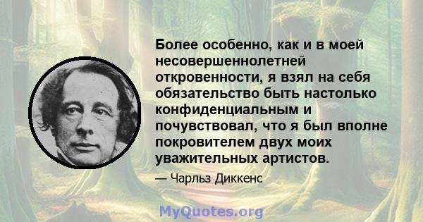 Более особенно, как и в моей несовершеннолетней откровенности, я взял на себя обязательство быть настолько конфиденциальным и почувствовал, что я был вполне покровителем двух моих уважительных артистов.