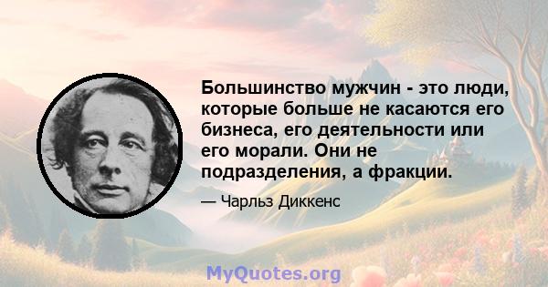 Большинство мужчин - это люди, которые больше не касаются его бизнеса, его деятельности или его морали. Они не подразделения, а фракции.