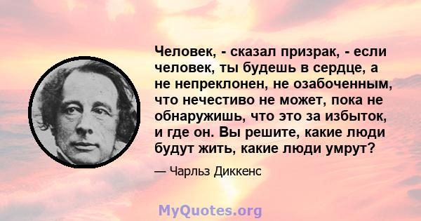 Человек, - сказал призрак, - если человек, ты будешь в сердце, а не непреклонен, не озабоченным, что нечестиво не может, пока не обнаружишь, что это за избыток, и где он. Вы решите, какие люди будут жить, какие люди