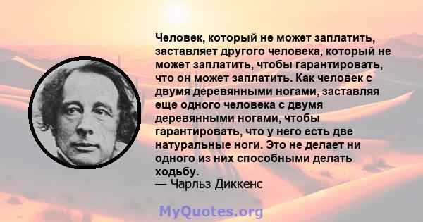 Человек, который не может заплатить, заставляет другого человека, который не может заплатить, чтобы гарантировать, что он может заплатить. Как человек с двумя деревянными ногами, заставляя еще одного человека с двумя