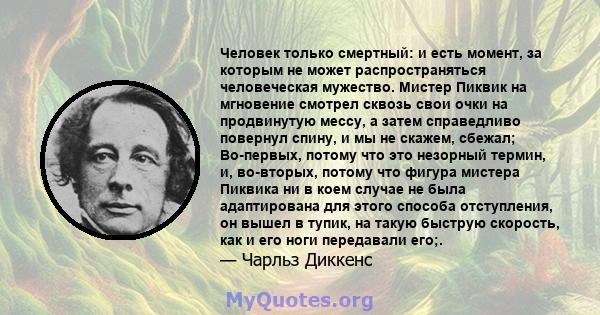 Человек только смертный: и есть момент, за которым не может распространяться человеческая мужество. Мистер Пиквик на мгновение смотрел сквозь свои очки на продвинутую мессу, а затем справедливо повернул спину, и мы не