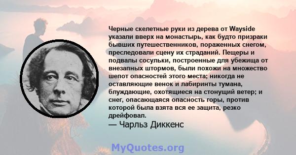 Черные скелетные руки из дерева от Wayside указали вверх на монастырь, как будто призраки бывших путешественников, пораженных снегом, преследовали сцену их страданий. Пещеры и подвалы сосульки, построенные для убежища