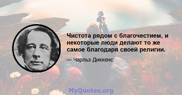 Чистота рядом с благочестием, и некоторые люди делают то же самое благодаря своей религии.