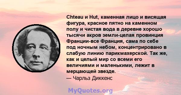 Chteau и Hut, каменная лицо и висящая фигура, красное пятно на каменном полу и чистая вода в деревне хорошо тысячи акров земли-целая провинция Франции-все Франция, сама по себе под ночным небом, концентрировано в слабую 