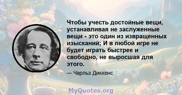 Чтобы учесть достойные вещи, устанавливая не заслуженные вещи - это один из извращенных изысканий; И в любой игре не будет играть быстрее и свободно, не выросшая для этого.