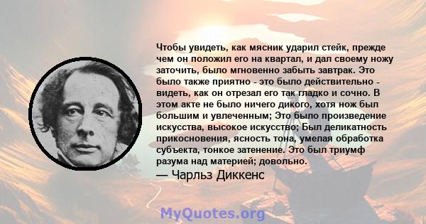 Чтобы увидеть, как мясник ударил стейк, прежде чем он положил его на квартал, и дал своему ножу заточить, было мгновенно забыть завтрак. Это было также приятно - это было действительно - видеть, как он отрезал его так