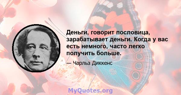 Деньги, говорит пословица, зарабатывает деньги. Когда у вас есть немного, часто легко получить больше.