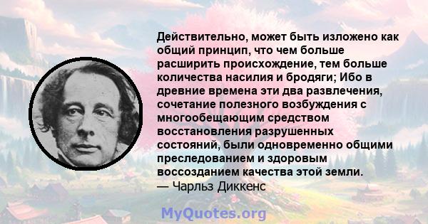 Действительно, может быть изложено как общий принцип, что чем больше расширить происхождение, тем больше количества насилия и бродяги; Ибо в древние времена эти два развлечения, сочетание полезного возбуждения с