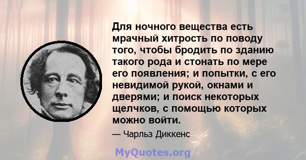 Для ночного вещества есть мрачный хитрость по поводу того, чтобы бродить по зданию такого рода и стонать по мере его появления; и попытки, с его невидимой рукой, окнами и дверями; и поиск некоторых щелчков, с помощью