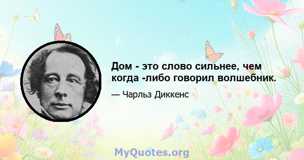 Дом - это слово сильнее, чем когда -либо говорил волшебник.