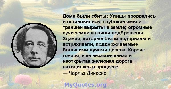 Дома были сбиты; Улицы прорвались и остановились; глубокие ямы и траншеи вырыты в земле; огромные кучи земли и глины подброшены; Здания, которые были подорваны и встряхивали, поддерживаемые большими лучами дерева.