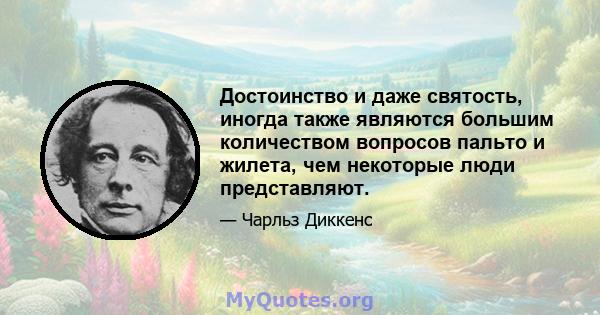 Достоинство и даже святость, иногда также являются большим количеством вопросов пальто и жилета, чем некоторые люди представляют.