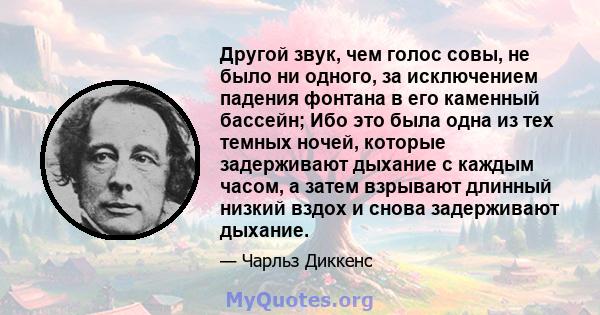 Другой звук, чем голос совы, не было ни одного, за исключением падения фонтана в его каменный бассейн; Ибо это была одна из тех темных ночей, которые задерживают дыхание с каждым часом, а затем взрывают длинный низкий