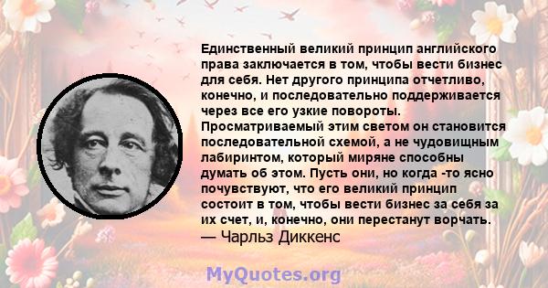 Единственный великий принцип английского права заключается в том, чтобы вести бизнес для себя. Нет другого принципа отчетливо, конечно, и последовательно поддерживается через все его узкие повороты. Просматриваемый этим 