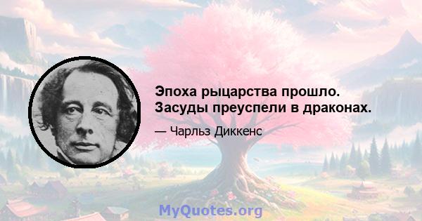 Эпоха рыцарства прошло. Засуды преуспели в драконах.