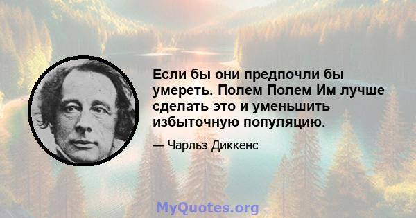 Если бы они предпочли бы умереть. Полем Полем Им лучше сделать это и уменьшить избыточную популяцию.