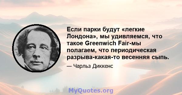 Если парки будут «легкие Лондона», мы удивляемся, что такое Greenwich Fair-мы полагаем, что периодическая разрыва-какая-то весенняя сыпь.