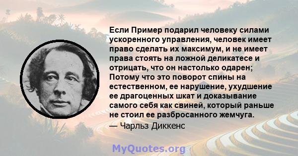 Если Пример подарил человеку силами ускоренного управления, человек имеет право сделать их максимум, и не имеет права стоять на ложной деликатесе и отрицать, что он настолько одарен; Потому что это поворот спины на