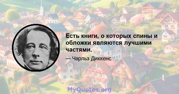 Есть книги, о которых спины и обложки являются лучшими частями.