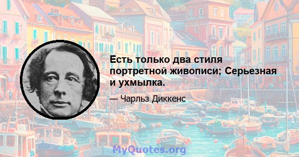 Есть только два стиля портретной живописи; Серьезная и ухмылка.