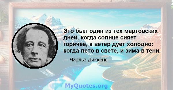 Это был один из тех мартовских дней, когда солнце сияет горячее, а ветер дует холодно: когда лето в свете, и зима в тени.