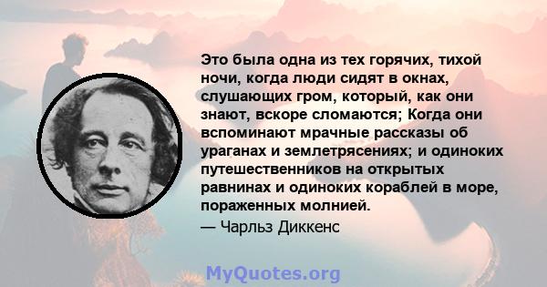 Это была одна из тех горячих, тихой ночи, когда люди сидят в окнах, слушающих гром, который, как они знают, вскоре сломаются; Когда они вспоминают мрачные рассказы об ураганах и землетрясениях; и одиноких