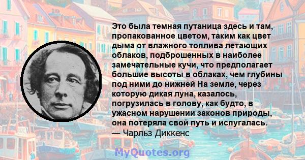 Это была темная путаница здесь и там, пропакованное цветом, таким как цвет дыма от влажного топлива летающих облаков, подброшенных в наиболее замечательные кучи, что предполагает большие высоты в облаках, чем глубины