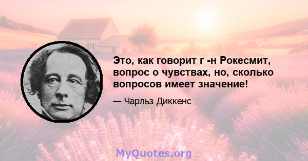 Это, как говорит г -н Рокесмит, вопрос о чувствах, но, сколько вопросов имеет значение!