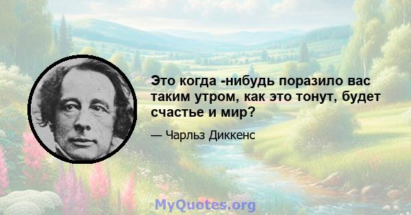 Это когда -нибудь поразило вас таким утром, как это тонут, будет счастье и мир?