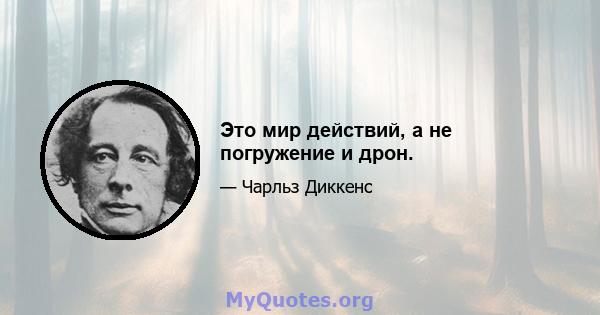 Это мир действий, а не погружение и дрон.