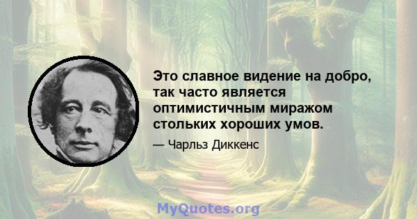 Это славное видение на добро, так часто является оптимистичным миражом стольких хороших умов.