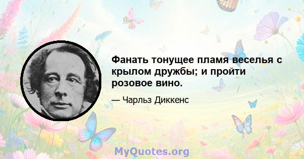 Фанать тонущее пламя веселья с крылом дружбы; и пройти розовое вино.