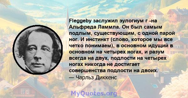 Fleggeby заслужил эулогиум г -на Альфреда Ламмла. Он был самым подлым, существующим, с одной парой ног. И инстинкт (слово, которое мы все четко понимаем), в основном идущий в основном на четырех ногах, и разум всегда на 