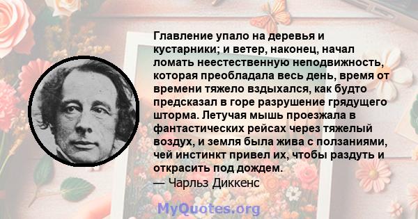 Главление упало на деревья и кустарники; и ветер, наконец, начал ломать неестественную неподвижность, которая преобладала весь день, время от времени тяжело вздыхался, как будто предсказал в горе разрушение грядущего