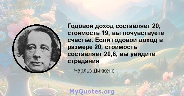 Годовой доход составляет 20, стоимость 19, вы почувствуете счастье. Если годовой доход в размере 20, стоимость составляет 20,6, вы увидите страдания