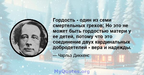 Гордость - один из семи смертельных грехов; Но это не может быть гордостью матери у ее детей, потому что это соединение двух кардинальных добродетелей - вера и надежды.