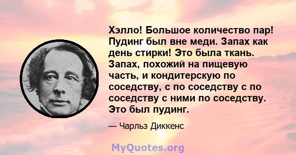 Хэлло! Большое количество пар! Пудинг был вне меди. Запах как день стирки! Это была ткань. Запах, похожий на пищевую часть, и кондитерскую по соседству, с по соседству с по соседству с ними по соседству. Это был пудинг.