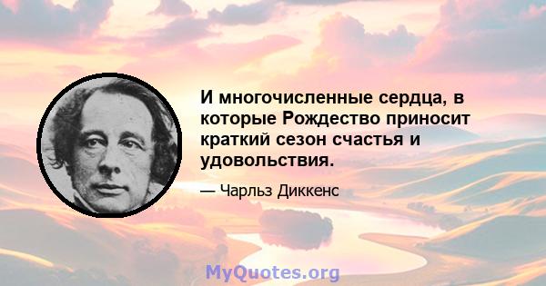 И многочисленные сердца, в которые Рождество приносит краткий сезон счастья и удовольствия.