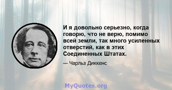 И я довольно серьезно, когда говорю, что не верю, помимо всей земли, так много усиленных отверстий, как в этих Соединенных Штатах.