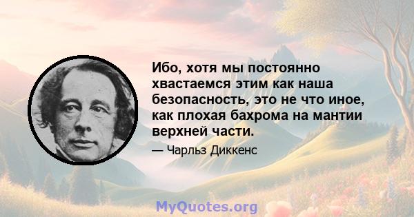 Ибо, хотя мы постоянно хвастаемся этим как наша безопасность, это не что иное, как плохая бахрома на мантии верхней части.