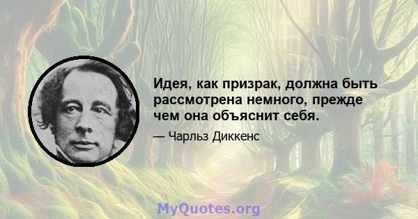 Идея, как призрак, должна быть рассмотрена немного, прежде чем она объяснит себя.