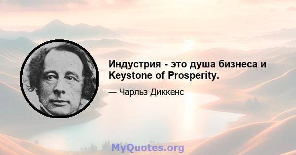 Индустрия - это душа бизнеса и Keystone of Prosperity.