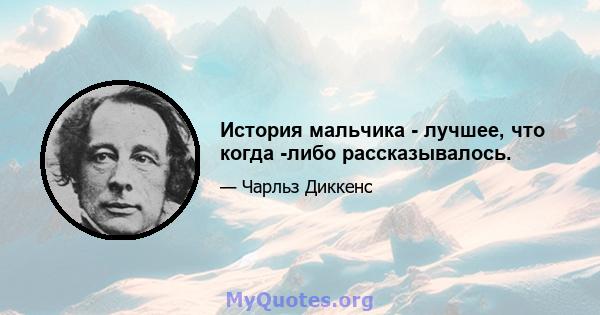 История мальчика - лучшее, что когда -либо рассказывалось.