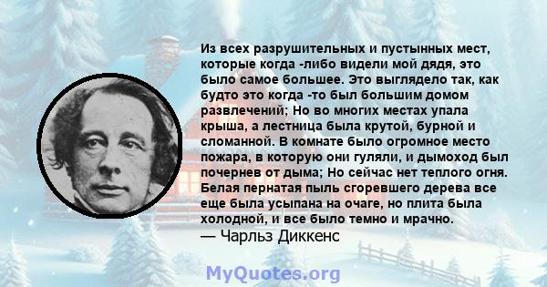 Из всех разрушительных и пустынных мест, которые когда -либо видели мой дядя, это было самое большее. Это выглядело так, как будто это когда -то был большим домом развлечений; Но во многих местах упала крыша, а лестница 