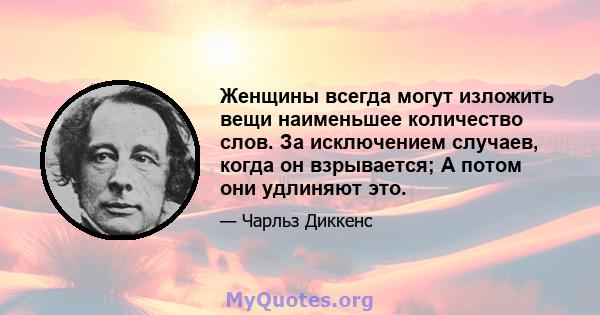 Женщины всегда могут изложить вещи наименьшее количество слов. За исключением случаев, когда он взрывается; А потом они удлиняют это.