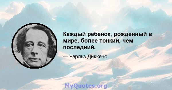 Каждый ребенок, рожденный в мире, более тонкий, чем последний.